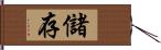 儲存 Hand Scroll