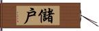 儲戶 Hand Scroll