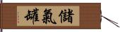 儲氣罐 Hand Scroll