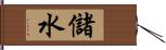 儲水 Hand Scroll