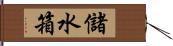 儲水箱 Hand Scroll