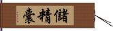 儲精囊 Hand Scroll