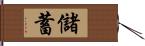 儲蓄 Hand Scroll