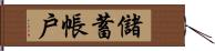 儲蓄帳戶 Hand Scroll