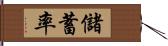 儲蓄率 Hand Scroll