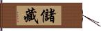 儲藏 Hand Scroll