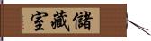 儲藏室 Hand Scroll