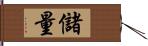 儲量 Hand Scroll