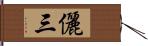 儷三 Hand Scroll