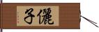 儷子 Hand Scroll