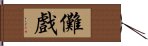 儺戲 Hand Scroll