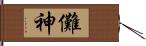 儺神 Hand Scroll