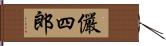 儼四郎 Hand Scroll