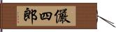 儼四郎 Hand Scroll