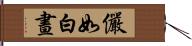 儼如白晝 Hand Scroll