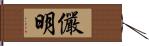 儼明 Hand Scroll