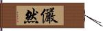 儼然 Hand Scroll