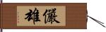 儼雄 Hand Scroll