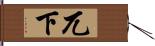 兀下 Hand Scroll