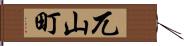 兀山町 Hand Scroll