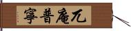 兀庵普寧 Hand Scroll