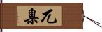 兀臬 Hand Scroll
