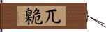 兀臲 Hand Scroll