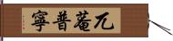 兀菴普寧 Hand Scroll