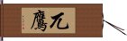 兀鷹 Hand Scroll