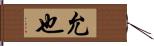 允也 Hand Scroll