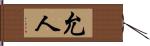 允人 Hand Scroll