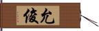 允俊 Hand Scroll