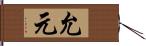 允元 Hand Scroll