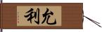 允利 Hand Scroll