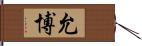 允博 Hand Scroll