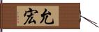 允宏 Hand Scroll