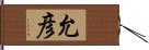 允彦 Hand Scroll