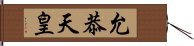 允恭天皇 Hand Scroll