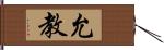 允教 Hand Scroll