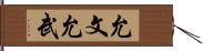 允文允武 Hand Scroll