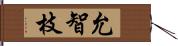 允智枝 Hand Scroll