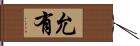 允有 Hand Scroll