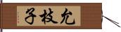 允枝子 Hand Scroll