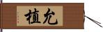 允植 Hand Scroll