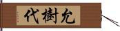 允樹代 Hand Scroll