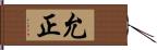 允正 Hand Scroll