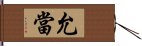 允當 Hand Scroll