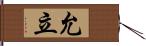 允立 Hand Scroll