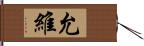 允維 Hand Scroll