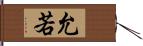 允若 Hand Scroll